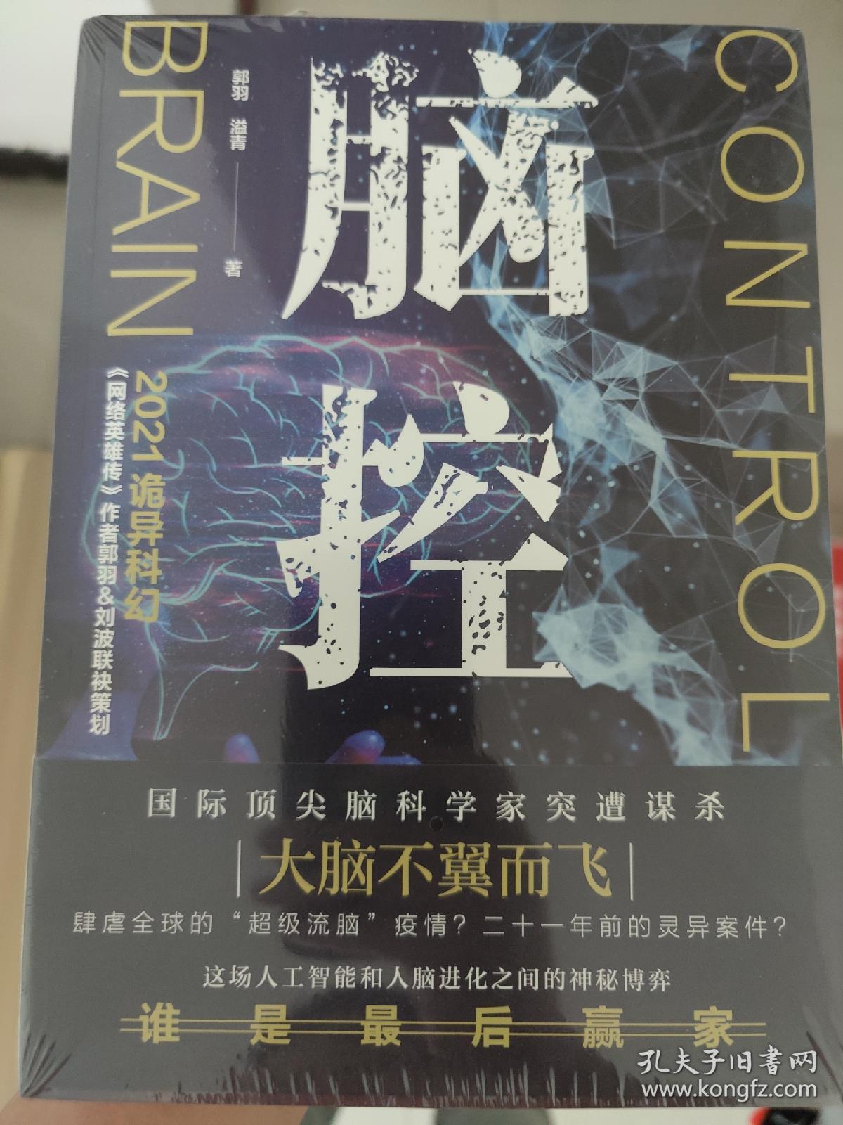 脑控（继承《美丽新世界》与《1984》精神内核，展望科学伦理背后后现代人类的宿命）