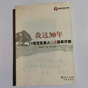 我这30年:10位文化名人口述改革开放