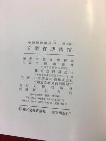 中国博物馆 安徽省博物馆（8开精装带函套厚册一本全）