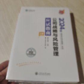 正保会计网校2024年注册会计师cpa考试注会教材辅导图书 公司战略与风险管理 应试指南