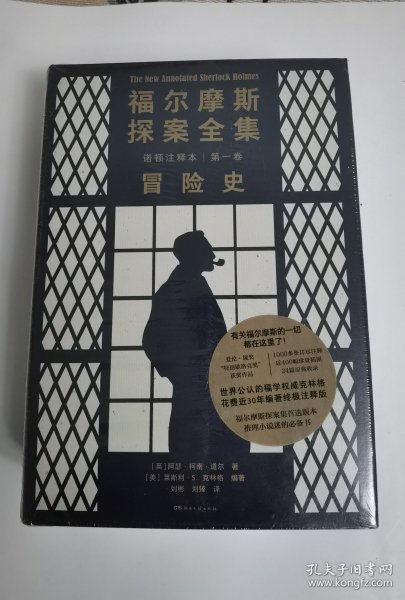 福尔摩斯探案全集诺顿注释本第一卷：冒险史、回忆录（福学权威克林格花费近30年编著的终极注释版）【浦睿文化出品】