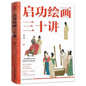 正版启功绘画三十讲启功光明日报9787519486327