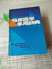 临床医学多用辞典