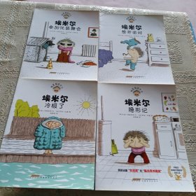 捣蛋鬼埃米尔 埃米尔 想要打石膏绷带,想要一只蝙编,冷极了,隐形记,参加化装舞会,想开派对(6册)