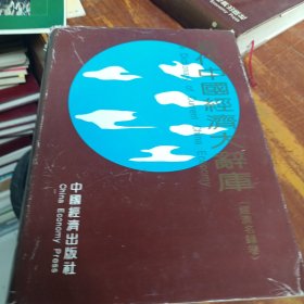 当代中国经济大辞库.经济名录卷