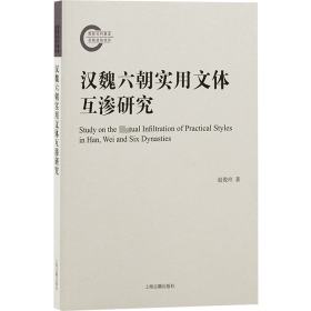 汉魏六朝实用文体互渗研究