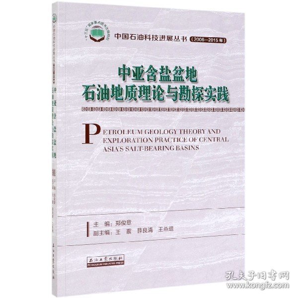 中亚含盐盆地石油地质理论与勘探实践