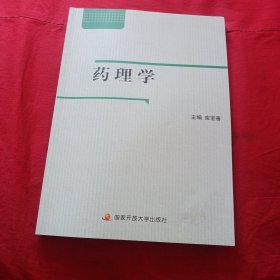 药理学