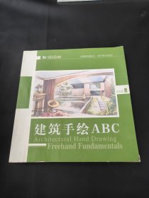 建筑手绘ABC