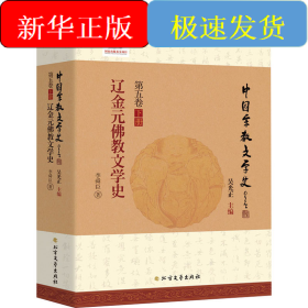 遼金元佛教文學(xué)史