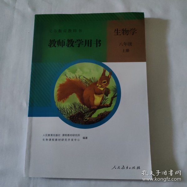 生物学教师教学用书. 八年级. 上册