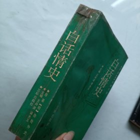 白话情史