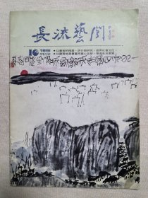 长流艺闻 第16期 陈子庄特展 （黄宾虹 李可染 齐白石 张大千等）1991年11月号