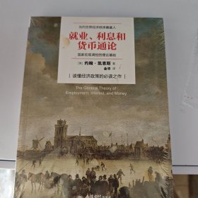 就业、利息与货币通论（去梯言系列）曼昆点评版，理解宏观经济政策必读，西方经济学演进中的“第三次革命”