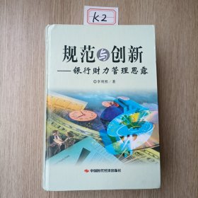 規(guī)范與創(chuàng)新-銀行財力管理思露