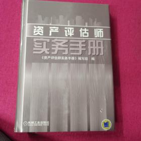 资产评估师实务手册