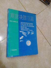期货决胜108篇