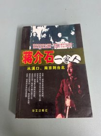 蔣介石一家人從溪口南京到臺北