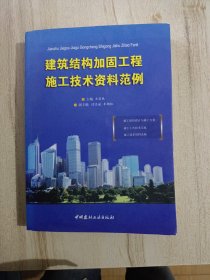 建筑结构加固工程施工技术资料范例