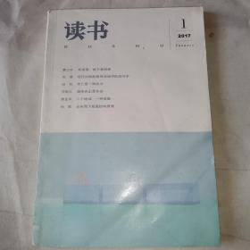 读书 2017 1期
