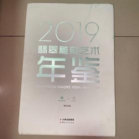 2019翡翠雕刻艺术年鉴
