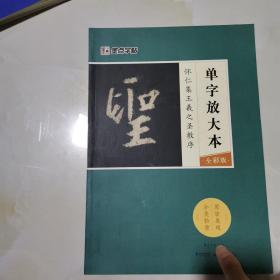 墨点字帖怀仁集王羲之圣教序 单字放大本全彩版