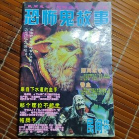 恐怖鬼故事