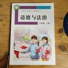 盲校义务教育实验教科书 道德与法治 八年级 上册