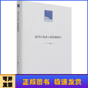 近代日本武士道思想研究