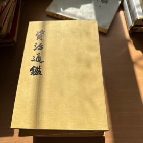 资治通鉴