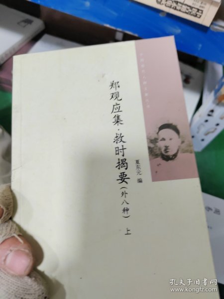 郑观应集 救时揭要（外八种）（全二册）中国近代人物文集丛书