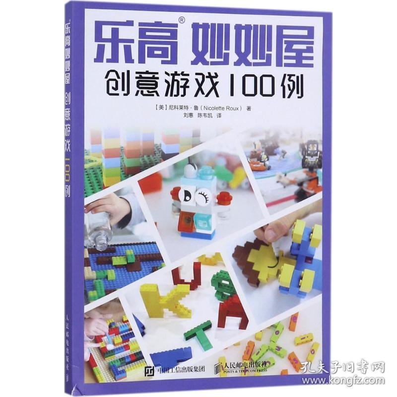 乐高妙妙屋：创意游戏100例 9787115456304