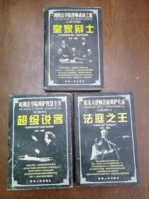 皇家辩士:剑桥法学院律师胜诉之道 超级说客：哈佛法学院辩护智慧全书 法庭之王：欧美大律师法庭辩护实录 3册合售