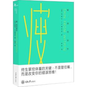 瘦 心理学 (美)约瑟夫·j.卢斯亚尼(joseph j.luciani)  新华正版