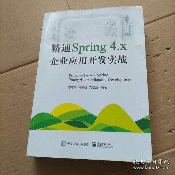 精通Spring 4.x ――企业应用开发实战