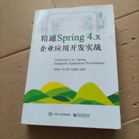 精通Spring 4.x ――企业应用开发实战