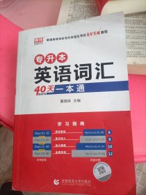 专升本英语词汇40天一本通