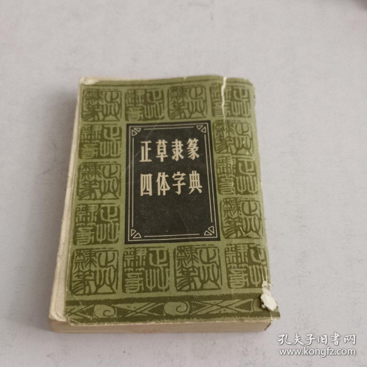 点击查看原图 正草隶篆四体字典