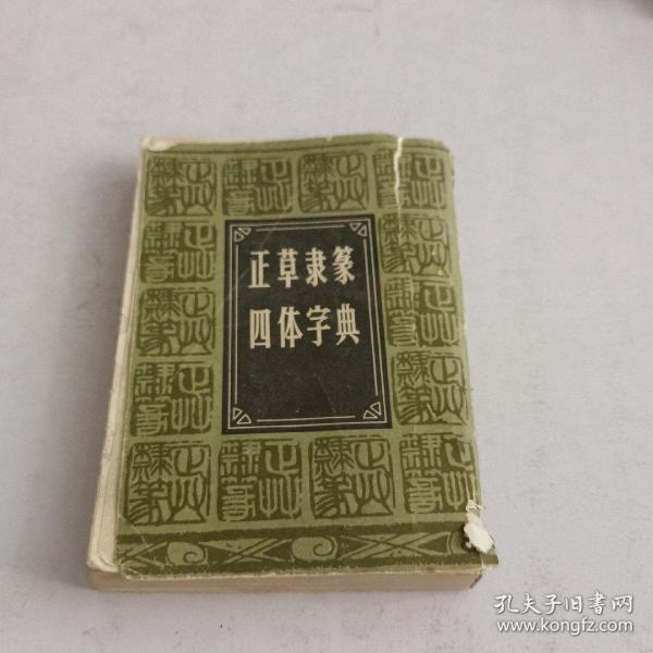 正草隶篆四体字典