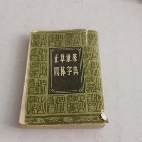 正草隶篆四体字典
