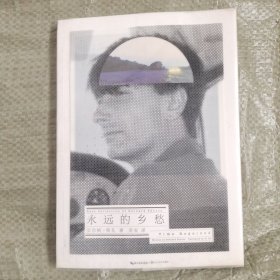 永远的乡愁