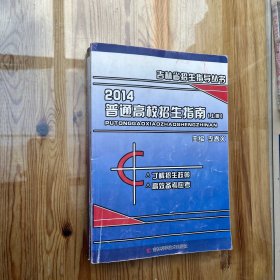 2014年吉林省招生指导丛书 普通高校招生指南（上下）