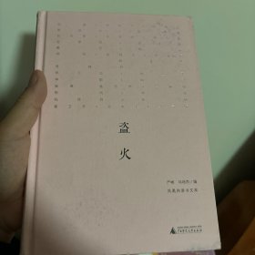 新民说·盗火：凤凰网读书文库