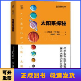 太阳系探秘/自然科学通识系列