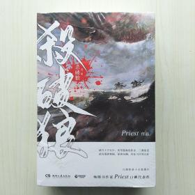 杀破狼(全三册，未知苦处，不信神佛——畅销书作家Priest口碑代表作！)