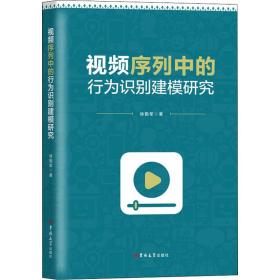 序列中的行为识别建模研究 图形图像 徐勤军 新华正版