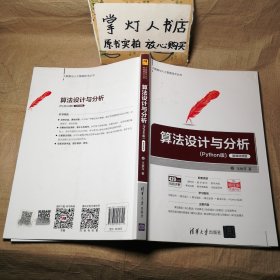 算法设计与分析（Python版）（大数据与人工智能技术丛书）