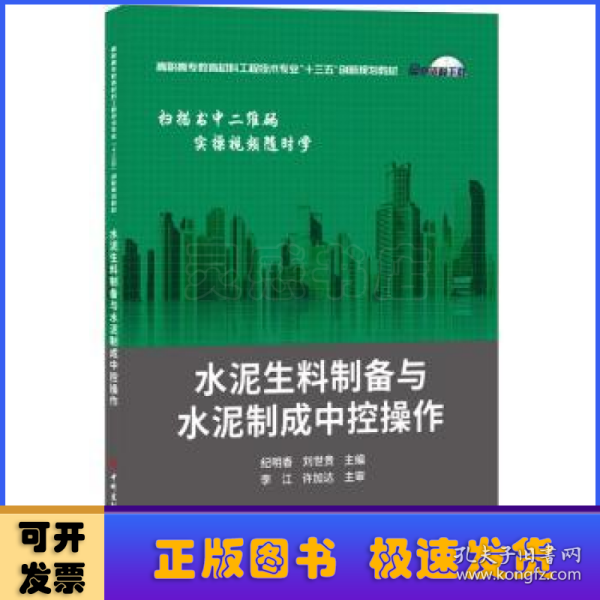 水泥生料制备与水泥制成中控操作