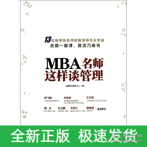 MBA名师这样谈管理