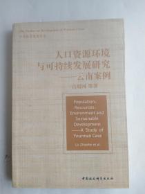 人口资源环境与可持续发展研究——云南案例